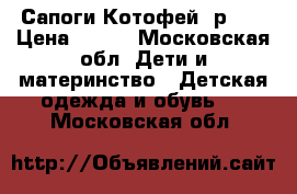 Сапоги Котофей  р.33 › Цена ­ 400 - Московская обл. Дети и материнство » Детская одежда и обувь   . Московская обл.